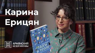 «Ноги в тепле»: интервью с Кариной Ерицян