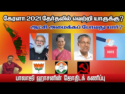 Kerala Election 2021-An Astrological Prediction / கேரளா சட்ட பேரவை தேர்தலில் வெற்றி பெற போவது யார் ?