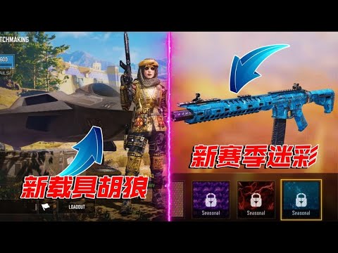 胡狼太空战机真的来啦！还有新的赛季迷彩加入【每天瞎乐呵】