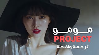 مشروع أداء مومو من توايس | TWICE MOMO PERFORMANCE PROJECT // مـتـرجـمـة للعربية