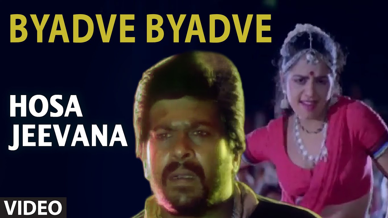 Byadve Byadve Video Song  Hosa Jeevana  SP Balasubrahmanyam Manjula Gururaj