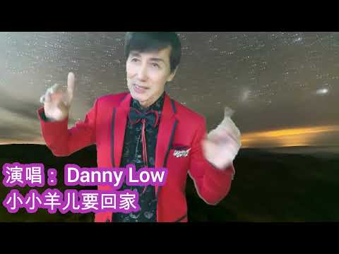 Danny 演唱 小小羊儿要回家 音乐伴奏
