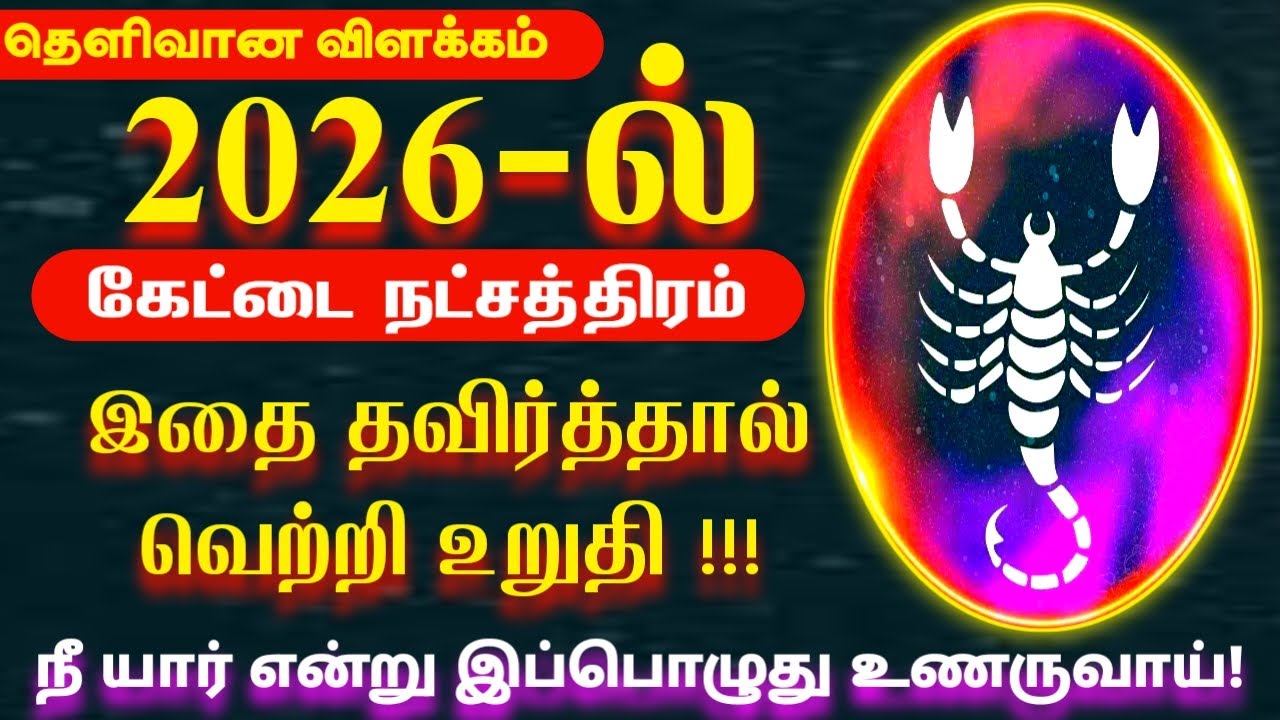 2026 ல் இதை தவிர்த்தல் வெற்றி உறுதி | விருச்சிகம் ராசி கேட்டை நட்சத்திரம் | 2026 New Year Rasi Palan