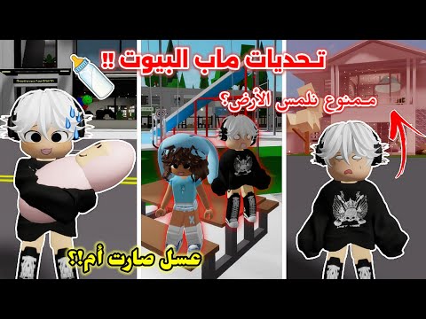 تحديات ماب البيوت عسل صارت أم وتبندنا من كل بيوت بروك هافن  