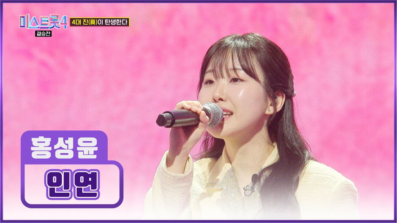 성윤이의 가장 깊은 ‘인연’♪💛 할머니께 바치는 노래👵🏻 TV CHOSUN 260305방송 | [미스트롯4 – 12회] | TV조선