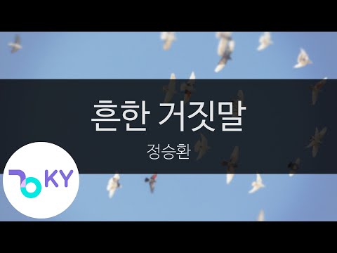 흔한 거짓말 - 정승환(A Common Excuse - Jeong Seung Hwan) (KY.24092) / KY Karaoke