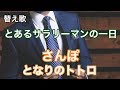 替え歌 さんぽ となりのトトロ とあるサラリーマンの一日を歌ってみた 替え歌 さんぽ となりのトトロ とあるサラリーマンの一日を歌ってみた