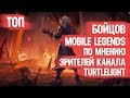 ЛЕОМОРД БОЛЬШЕ НЕ ТОРТ? \ ДАРИУС ЛУЧШЕ \ГДЕ ИКСБОРГ \ ТОП БОЙЦОВ \ MOBILE LEGENDS \ АКТУАЛЬНЫЕ ГЕРОИ