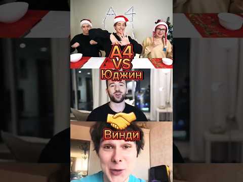 А4 VS Юджина