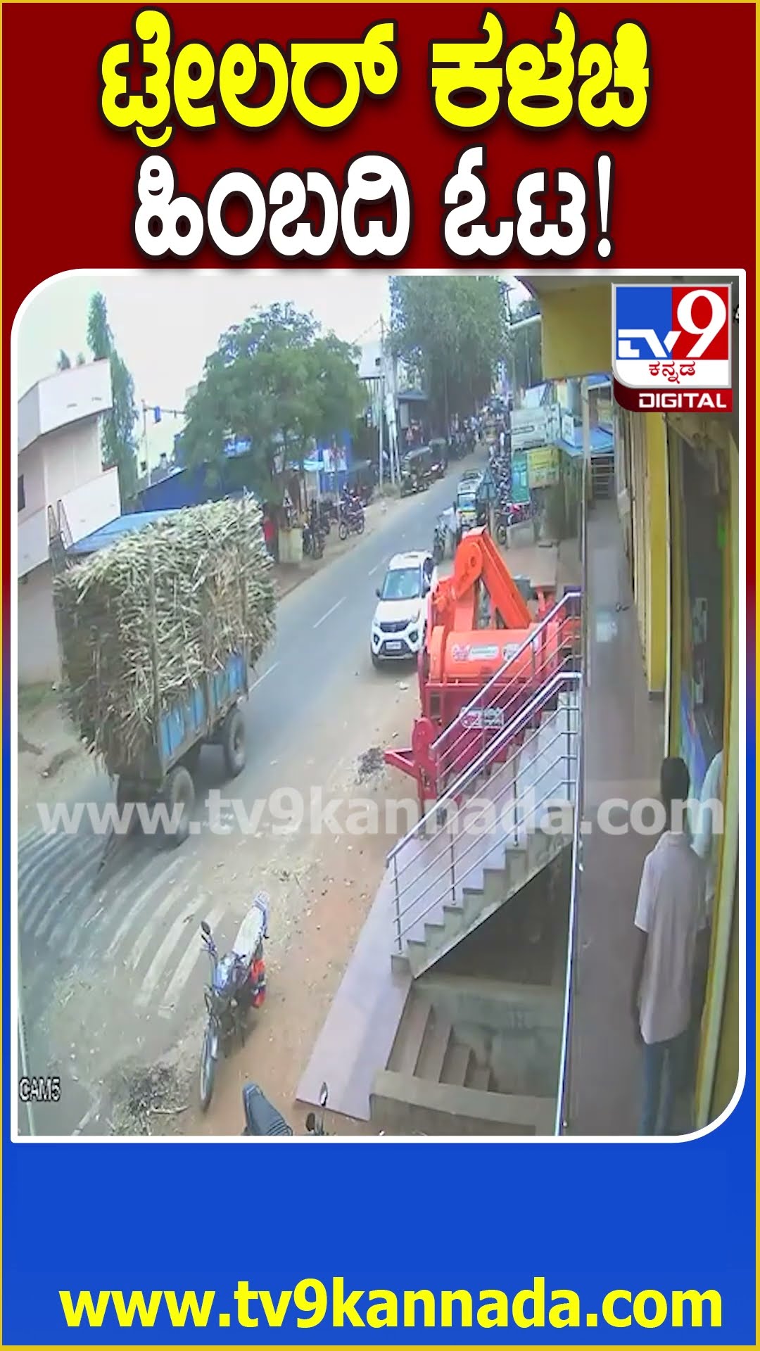 ಟ್ರೇಲರ್ ಕಳಚಿ ಹಿಂಬದಿ ಓಟ! #Tractor #Tv9D