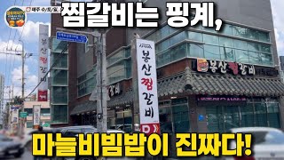 장모님이 사주신 찜갈비… 근데 마늘비빔밥에 홀딱 반함!