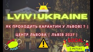 Як проходить карантин у Львові ? 🦠 | 📍Центр Львова | Львів 2021🎄|  Lviv 🇺🇦| ТО Є ЛЬВІВ🔝|
