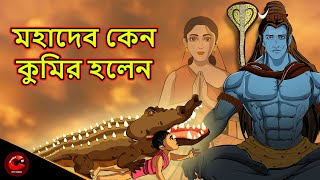 মহাদেব কেন কুমির হলেন | Kyon Bane Ghadiyal Mahadev | Mythological Story | Maha Cartoon TV XD Bangla