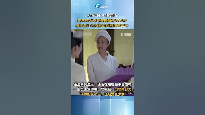 7月17日 江蘇崑山 美容院發視頻集體喊不良口號 因違背社會良好風尚被罰兩千元#熱點新聞事件#新聞#搞笑#真實事件#奇聞趣事#shorts - 天天要聞