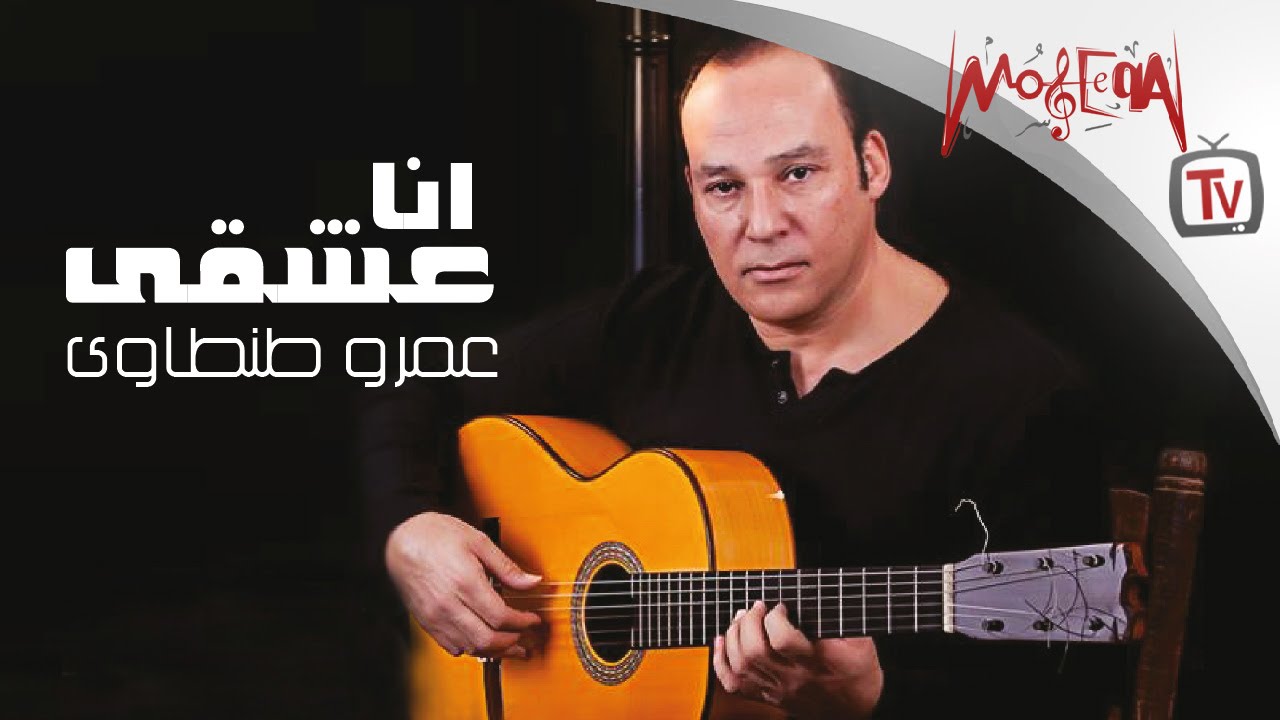 Amr Tantawy - Ana Eshky / عمرو طنطاوي - انا عشقي