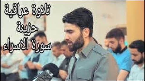 سورة الإسراء  طور عراقي للقارئ ناظم العزّي ليالي رمضان