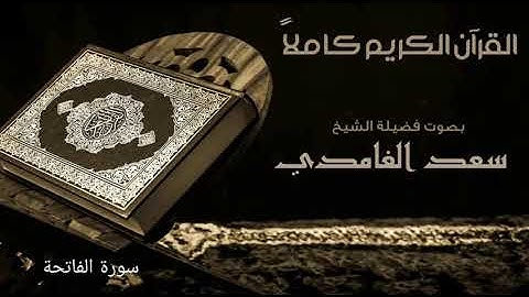 تلاوة عطرة لسورة الفاتحة بصوت القارئ الشيخ سعد الغامدي.