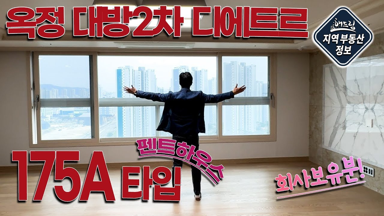 옥정에 무려 3개층 짜리 아파트가?! 펜트하우스 지금 소개할게요 대방2차 디에트르 175A