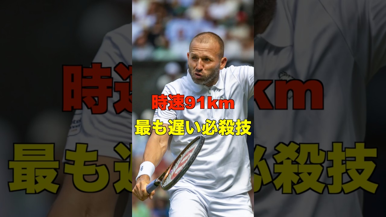 【91km/h】ツアーで最も遅い必殺技を使うエバンスのテニスが最強すぎる... #shorts #tennis #テニス