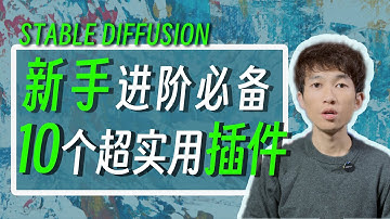 年度Stable Diffusion WebUI插件推荐合集，10个SD WebUI超简单使用插件教程，让你秒变SD高手