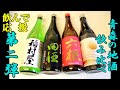 飲んで応援！宅のみで青森の地酒飲み比べ第二弾！