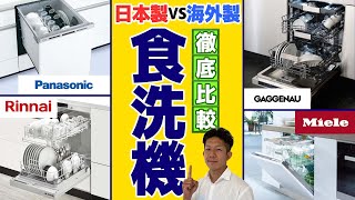 【かなり違います！】日本製と海外製の食洗機を徹底比較！【パナソニック・リンナイ・ミーレ・ガゲナウ】