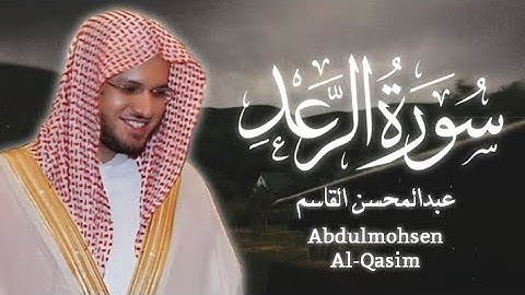 سورة الرعد الشيخ عبدالمحسن القاسم ( بدون اعلانات )