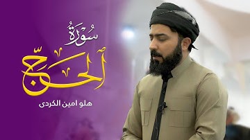 سورة الحج - القارئ هلو امین الكردی