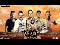 نور التوت - حسن شاكوش - حمو بيكا - علي قدوره (خربانه انتى خربانه) توزيع والحان فيجو الدخلاوي نور التوت - حسن شاكوش - حمو بيكا - علي قدوره (خربانه انتى خربانه) توزيع والحان فيجو الدخلاوي