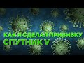 Сумерки богов. КАК Я СДЕЛАЛ ПРИВИВКУ СПУТНИК V