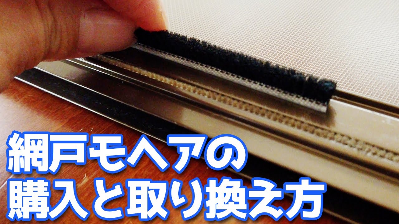 もう蚊や蜘蛛は入れない！網戸のモヘア交換の仕方  №533