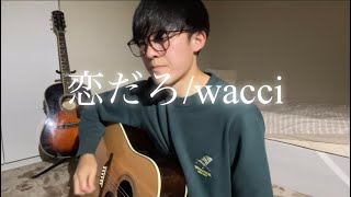 【弾き語り男子】wacci/恋だろ　カバー　歌詞付きフル