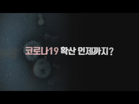영상구성 코로나19 확산 언제까지 연합뉴스TV YonhapnewsTV 