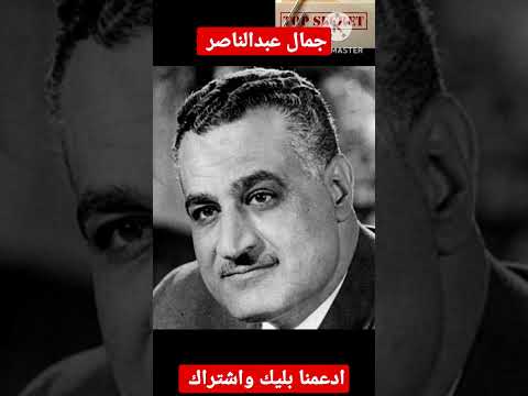 جمال عبدالناصر 