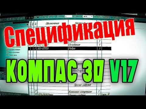 Компас-3D v17. Как создать групповую спецификацию в компас 3D ...