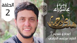 [هدى و رحمة ] الحلقة الثانية