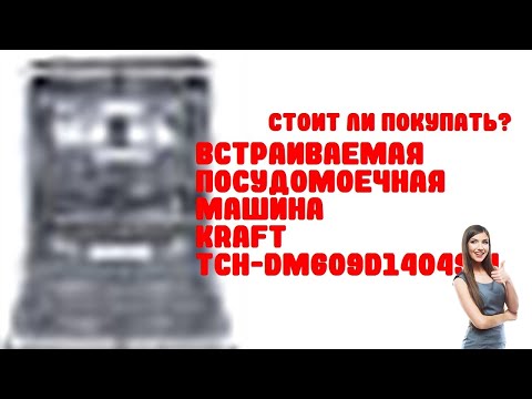 Встраиваемая посудомоечная машина KRAFT TCH-DM609D1404SBI - Обзор