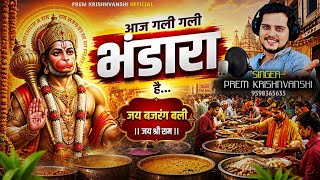 Bada Mangal Bhandara Special 2026 | आज गली गली भंडारा है | Prem K | भंडारा गीत | New Hanuman Bhajan 