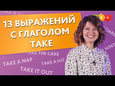 13 выражений с глаголом take || Puzzle English