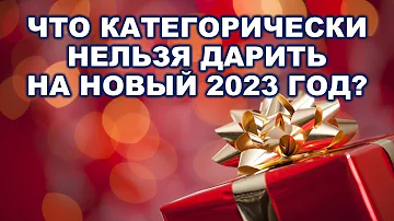 ЧТО НЕЛЬЗЯ ДАРИТЬ НА НОВЫЙ 2023 ГОД КРОЛИКА? | Новогодние приметы