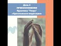 День 4. ПРИКОСНОВЕНИЯ Практика: &quot;Тонус&quot; Меитация: «Трогательная медитация»