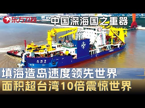 中国深海国之重器正式运行! 填海造岛速度世界第一, 1天填海面积超台湾岛10倍震惊世界 #未来说执牛耳者 第四季 第9集 FULL Episode cover