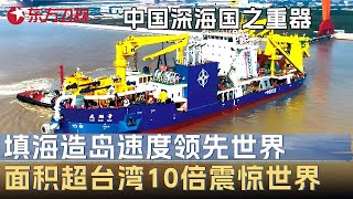 Download Lagu 中国深海国之重器正式运行! 填海造岛速度世界第一, 1天填海面积超台湾岛10倍震惊世界 #未来说执牛耳者 第四季 第9集 FULL MP3 Download Lagu 中国深海国之重器正式运行! 填海造岛速度世界第一, 1天填海面积超台湾岛10倍震惊世界 #未来说执牛耳者 第四季 第9集 FULL MP3