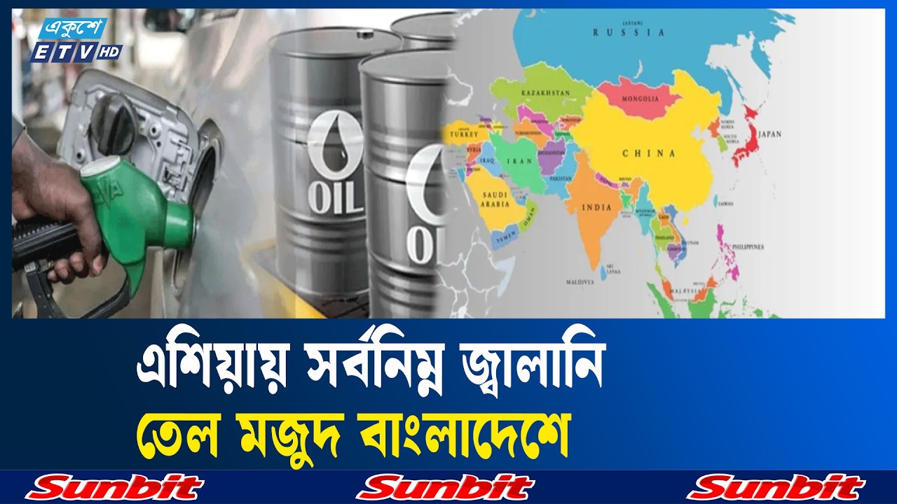 যু'দ্ধা'বস্থা দীর্ঘায়িত হলে বাংলাদেশে সংকট গভীর হওয়ার আশঙ্কা | ENERGY CRYSIS | ETV NEWS | Ekushey TV