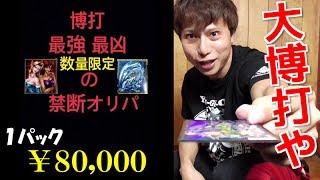 【遊戯王】前代未聞！！１パック８万円のオリパを買ってしまった・・・【開封】