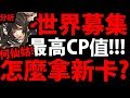 【神魔之塔】新何仙姑『怎麼刷CP值最高？』完整分析活動！【花香飄曳聞者醉】【阿紅實況】