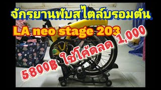 แกะกล่อง La neo stage 203