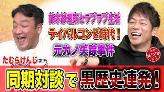 【失踪！ケンカ！恋愛！】たむけん＆陣内 YouTubeだから言える黒歴史