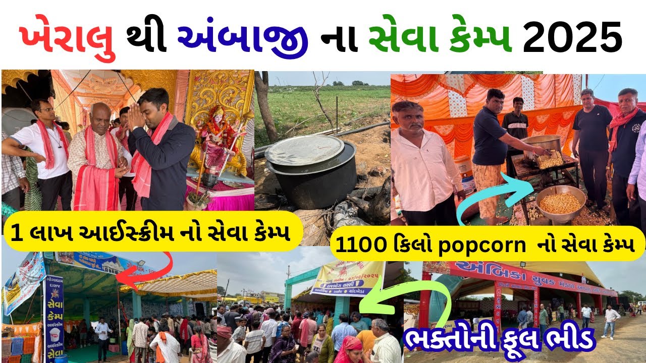 ખેરાલું થી અંબાજી ના સેવા કેમ્પ | ambaji seva camp video | ambaji pagpala sangh | ભાદરવી પૂનમ 2025