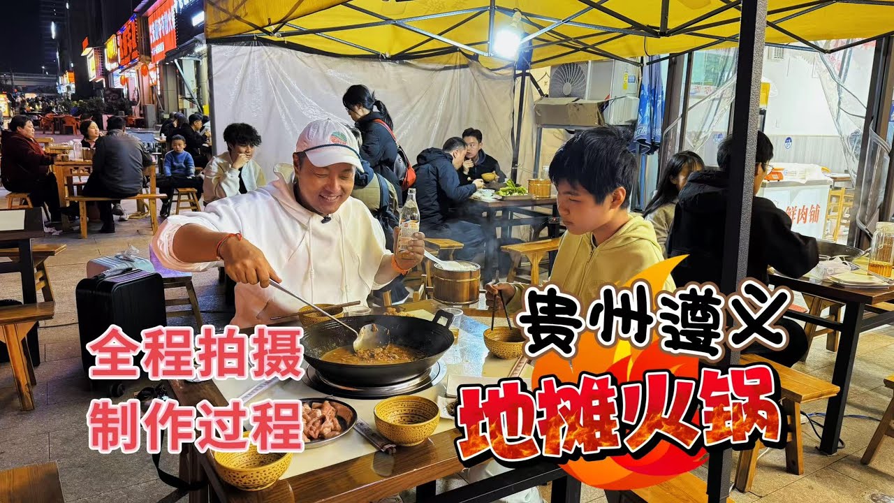 贵州遵义，全程拍摄制作过程，地摊火锅！【逛吃4K】--------我们开通会员频道啦，成为此频道的会员在下方说明有链接！